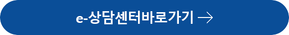 e-상담센터 바로가기